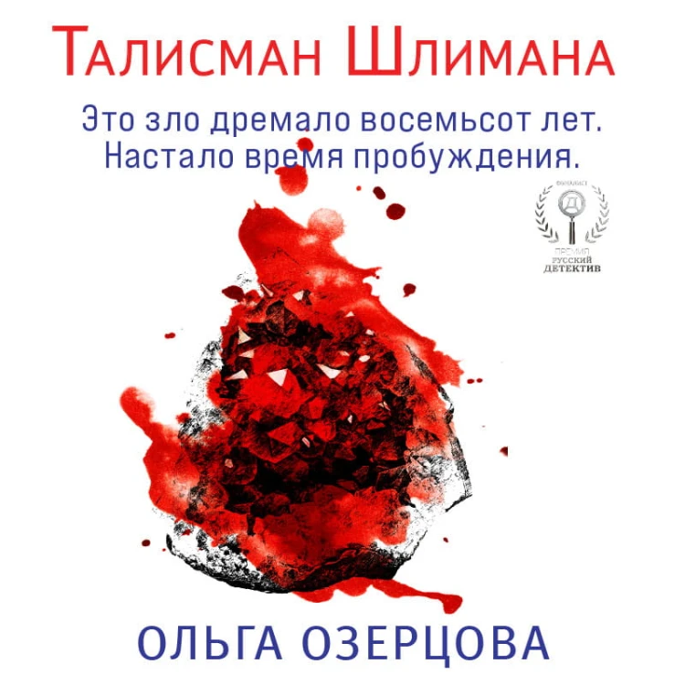 Талисман Шлимана