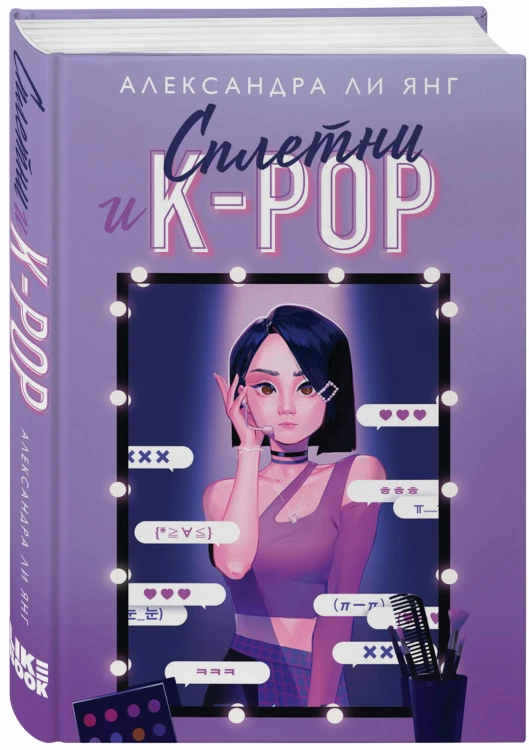 Сплетни и K-pop