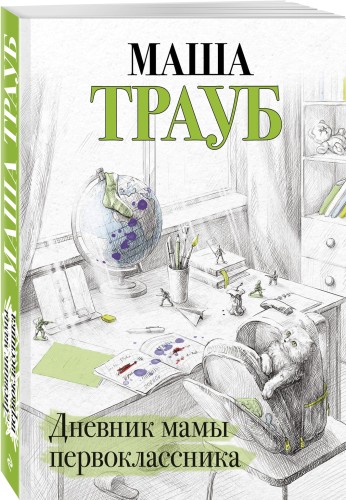 Дневник мамы первоклассника
