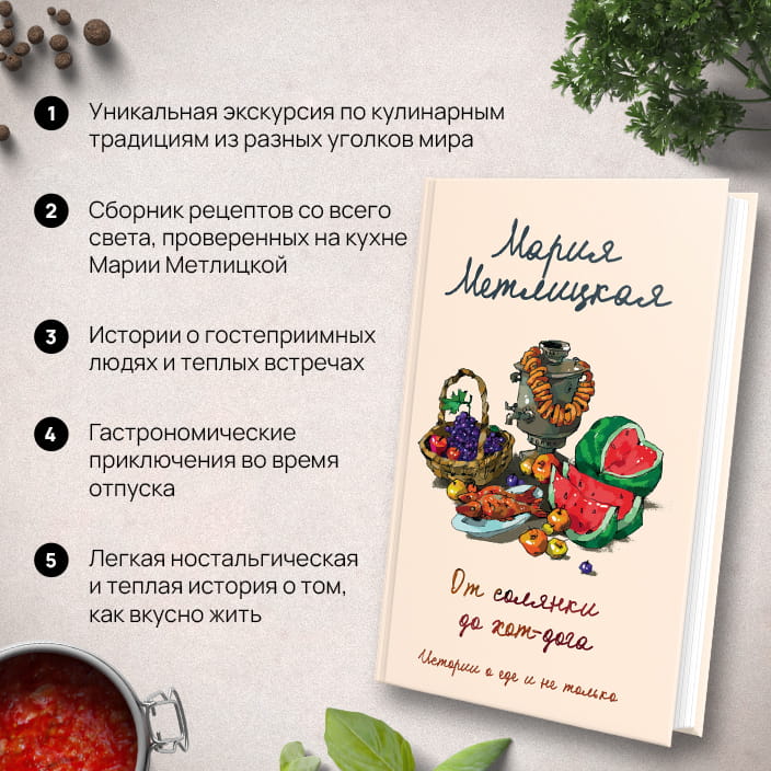 От солянки до хот-дога. Истории о еде и не только