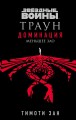 Звёздные войны: Траун. Доминация. Меньшее зло