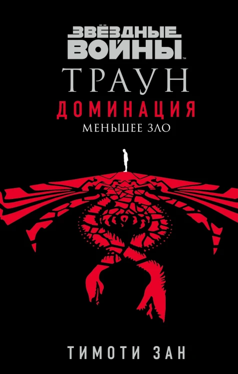 Звёздные войны: Траун. Доминация. Меньшее зло