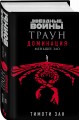 Звёздные войны: Траун. Доминация. Меньшее зло