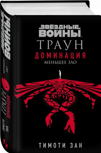 Звёздные войны: Траун. Доминация. Меньшее зло