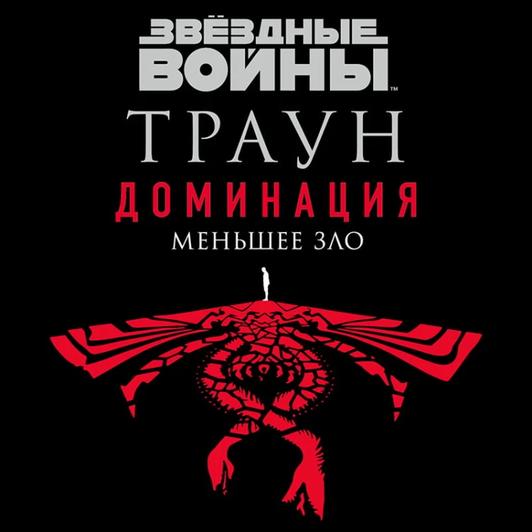 Звёздные войны: Траун. Доминация. Меньшее зло