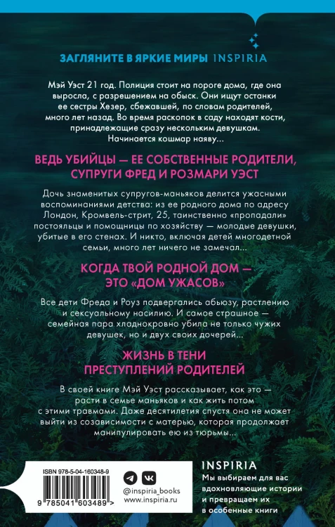 Люблю тебя, мама. Мои родители — маньяки Фред и Розмари Уэст