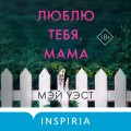Люблю тебя, мама. Мои родители — маньяки Фред и Розмари Уэст