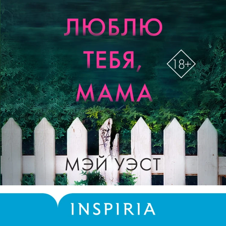 Люблю тебя, мама. Мои родители — маньяки Фред и Розмари Уэст