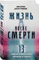 Жизнь после смерти. 13 фактов о призраках, которые я узнала