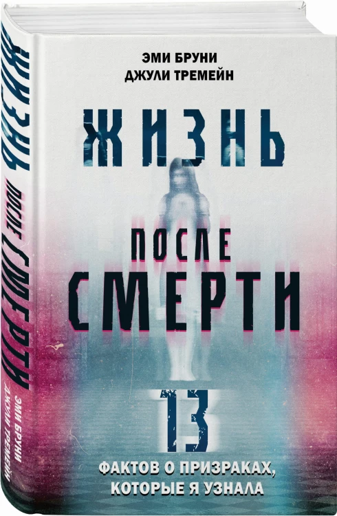 Жизнь после смерти. 13 фактов о призраках, которые я узнала
