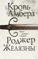 Кровь Амбера