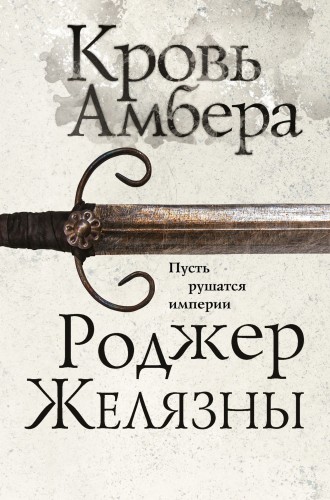 Кровь Амбера