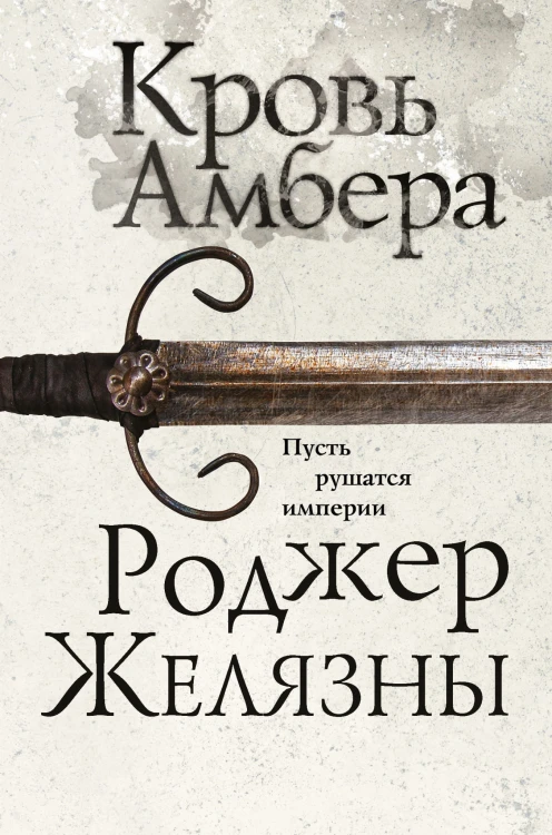 Кровь Амбера