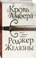 Кровь Амбера