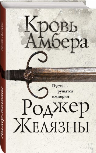 Кровь Амбера