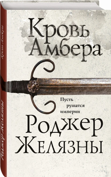 Кровь Амбера