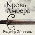 Кровь Амбера