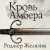 Кровь Амбера