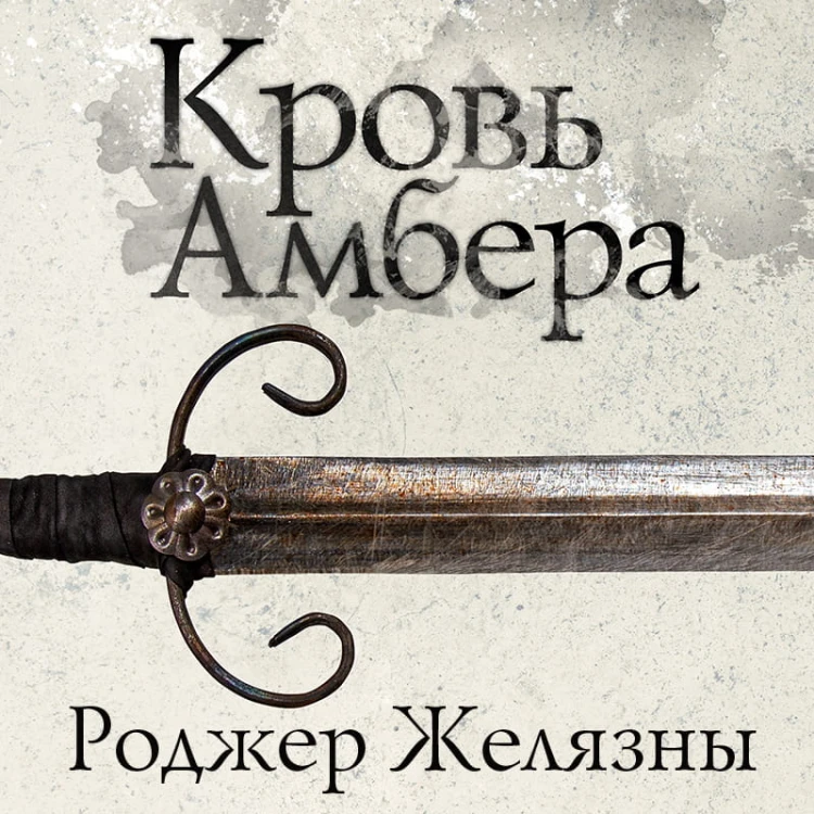 Кровь Амбера