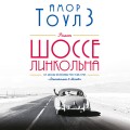Шоссе Линкольна