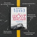 Шоссе Линкольна
