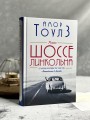 Шоссе Линкольна