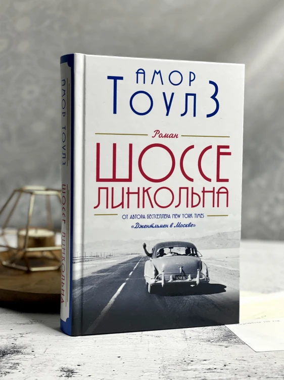 Шоссе Линкольна