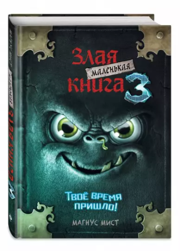 Screenshot_2020-12-26 Маленькая злая книга 3.png
