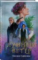 Лунный ветер