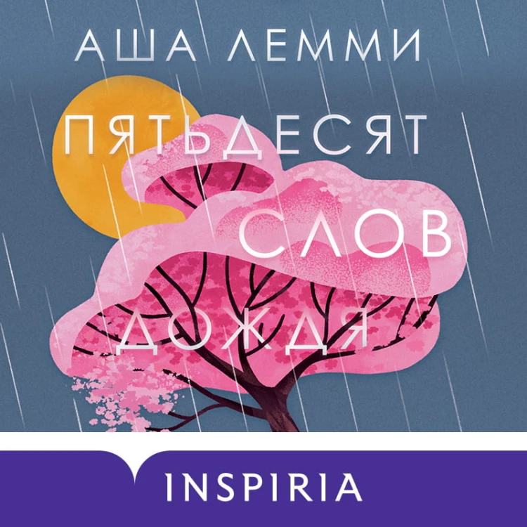 Пятьдесят слов дождя