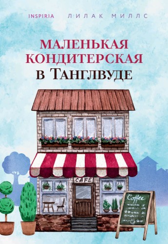 Маленькая кондитерская в Танглвуде