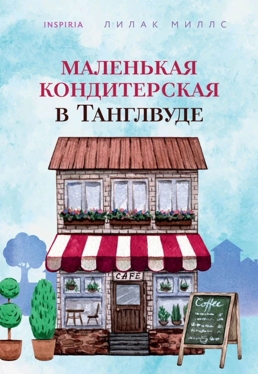Маленькая кондитерская в Танглвуде
