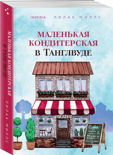 Маленькая кондитерская в Танглвуде