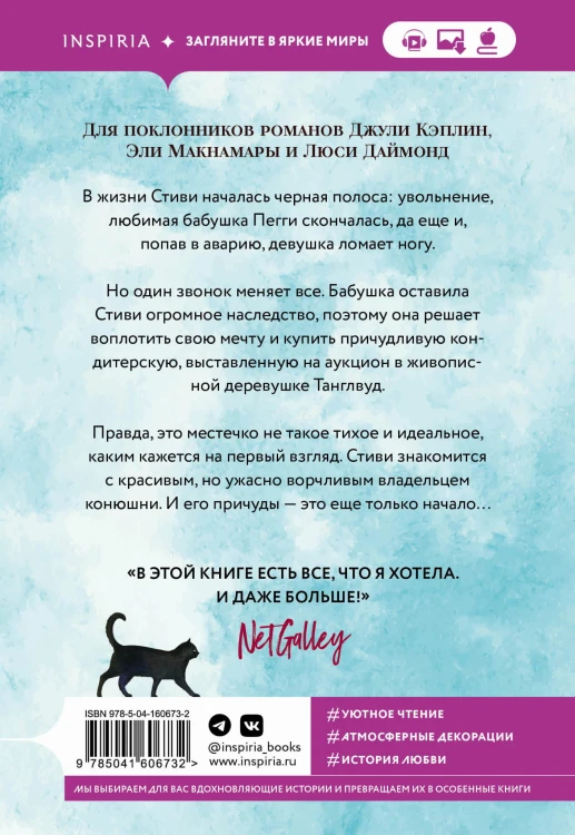 Маленькая кондитерская в Танглвуде