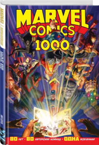Marvel Comics #1000. Złota kolekcja Marvel (po rosyjsku)