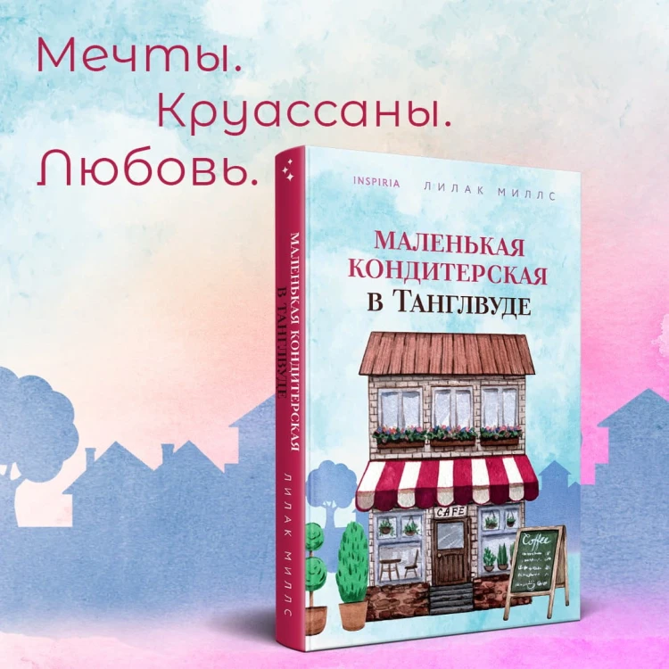 Маленькая кондитерская в Танглвуде
