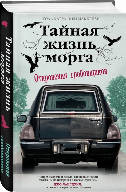 Тайная жизнь морга. Откровения гробовщиков