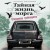 Тайная жизнь морга. Откровения гробовщиков