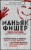 Маньяк Фишер. История последнего расстрелянного в России убийцы