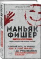 Маньяк Фишер. История последнего расстрелянного в России убийцы