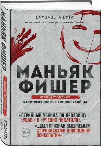 Маньяк Фишер. История последнего расстрелянного в России убийцы
