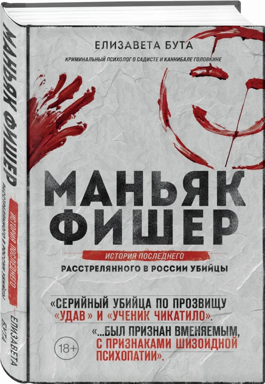 Маньяк Фишер. История последнего расстрелянного в России убийцы