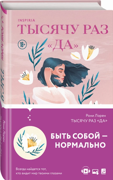 Тысячу раз «да»