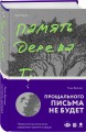 Память дерева