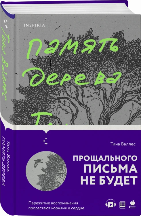 Память дерева