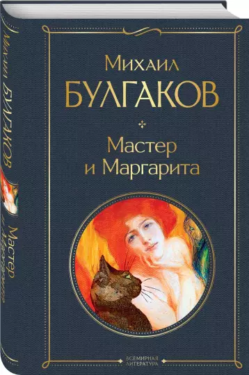 Screenshot_2020-12-26 Мастер и Маргарита.png