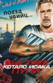 Поезд убийц. Быстрее пули (кинопостер)