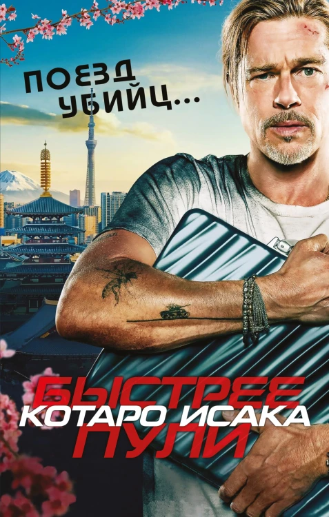 Поезд убийц. Быстрее пули (кинопостер)
