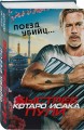 Поезд убийц. Быстрее пули (кинопостер)