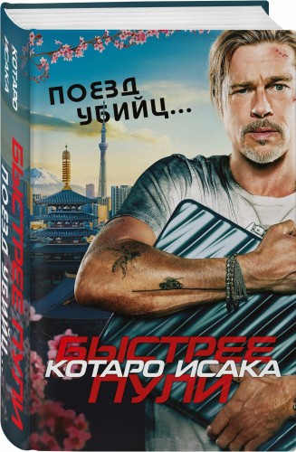 Поезд убийц. Быстрее пули (кинопостер)